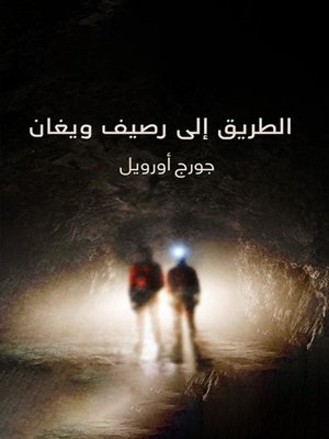 cover image of الطريق إلى رصيف ويغان(The Road to Wigan Pier)